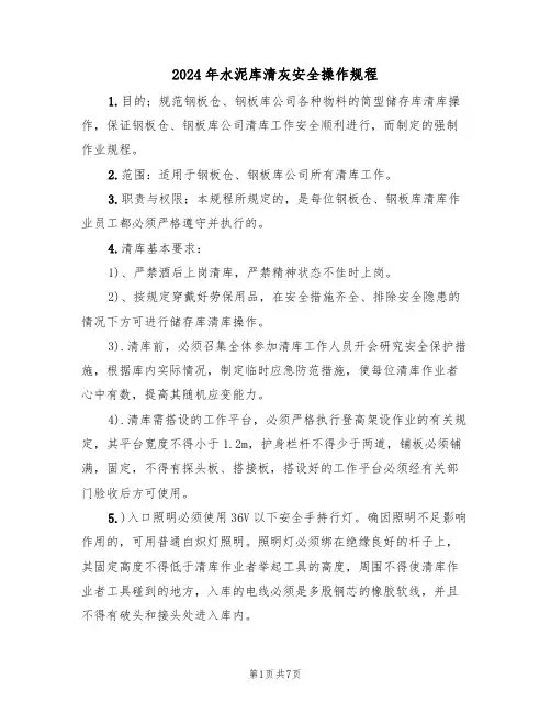 2024年水泥库清灰安全操作规程（三篇）
