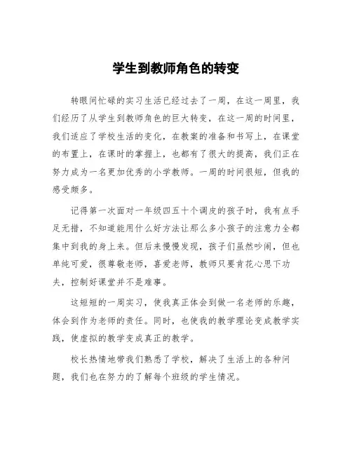 顶岗实习支教心得体会《学生到教师角色的转变》