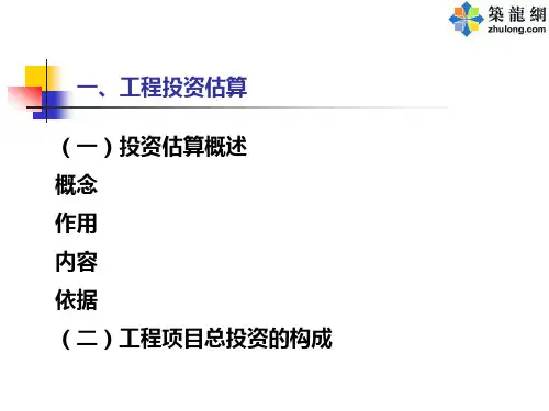 投资估算与财务评价概述
