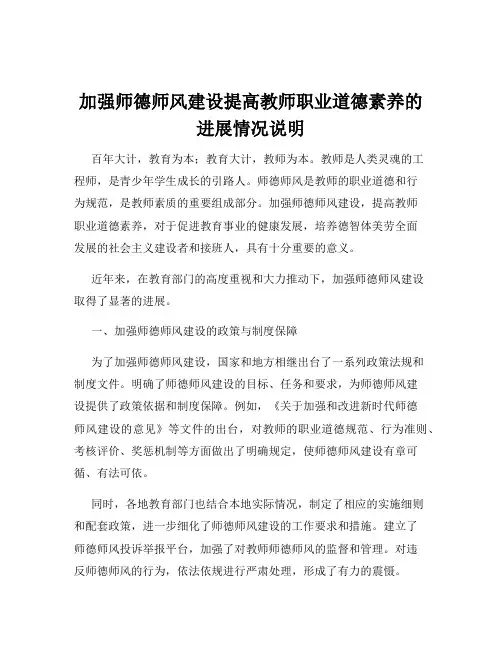 加强师德师风建设提高教师职业道德素养的进展情况说明