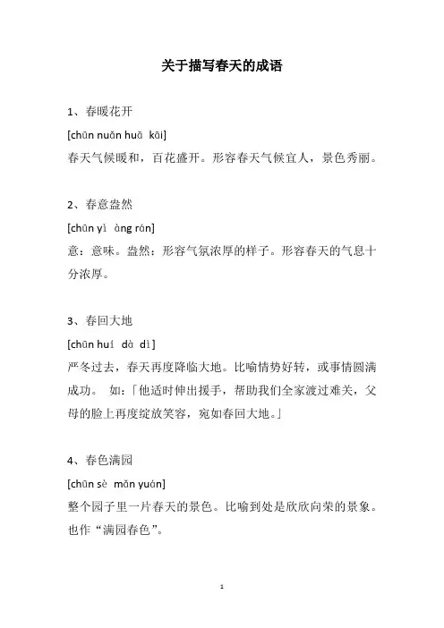 关于描写春天的成语