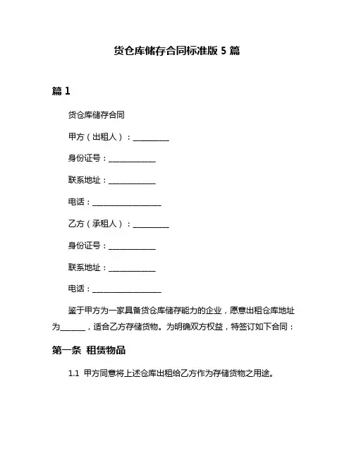 货仓库储存合同标准版5篇