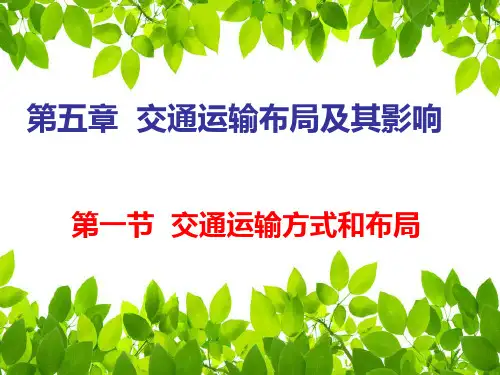 人教版高中地理必修2第五章第一节 交通运输方式和布局(共22张PPT)