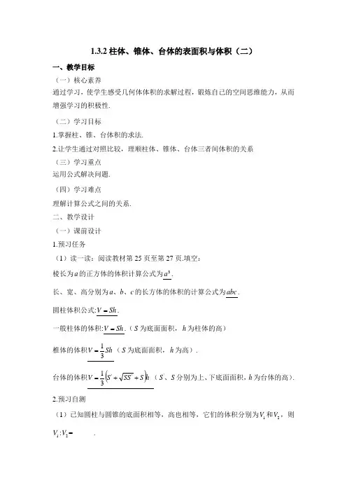 人教课标版高中数学必修二《空间几何体的表面积和体积(第2课时)》教案(1)-新版