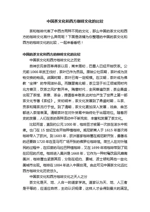 中国茶文化和西方咖啡文化的比较
