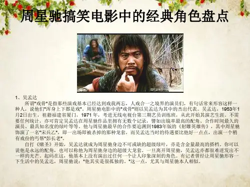 周星驰搞笑电影中的经典角色盘点培训课件(PPT 47页)