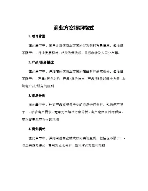 商业方案提纲格式