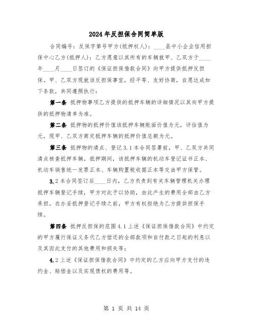 2024年反担保合同简单版（三篇）