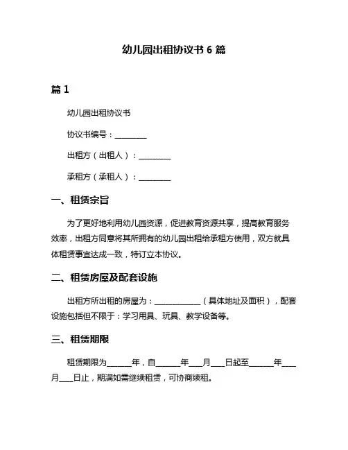 幼儿园出租协议书6篇