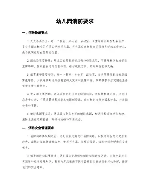 幼儿园消防要求