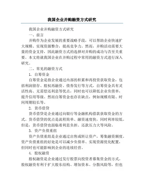 我国企业并购融资方式研究