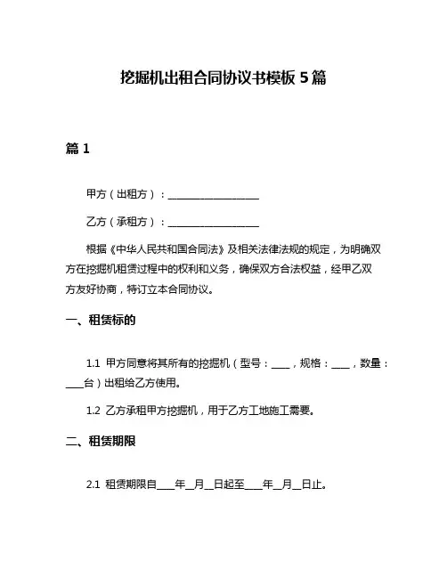 挖掘机出租合同协议书模板5篇