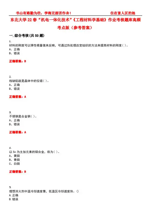 东北大学22春“机电一体化技术”《工程材料学基础》作业考核题库高频考点版(参考答案)试题号4