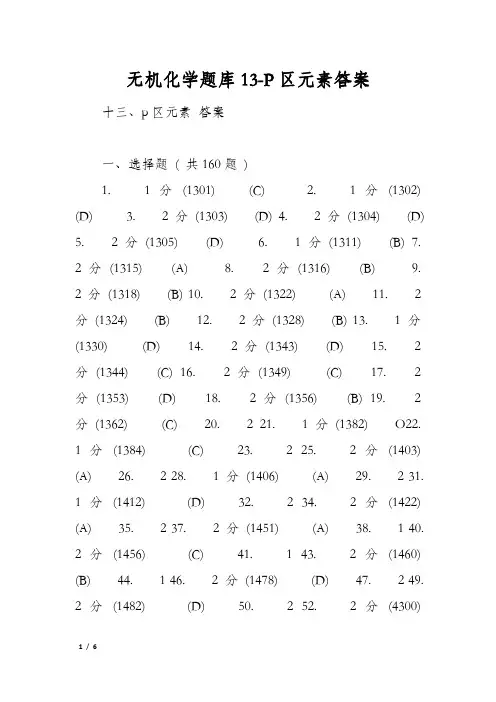 无机化学题库13-P区元素答案