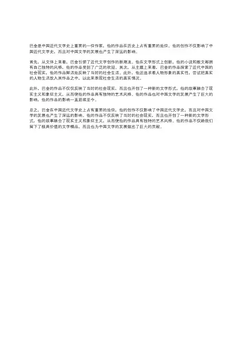 巴金创作的文学史意义
