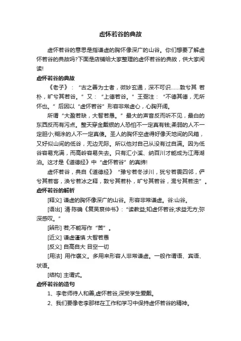 虚怀若谷的典故