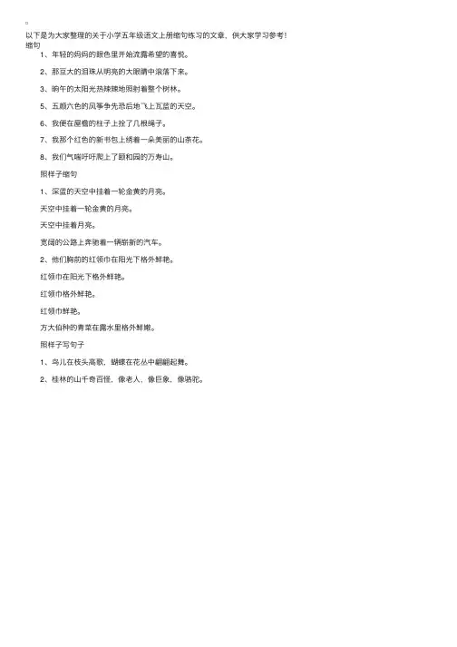 小学五年级语文上册缩句练习