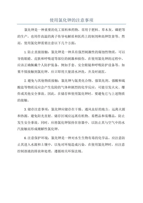 使用氯化钾的注意事项