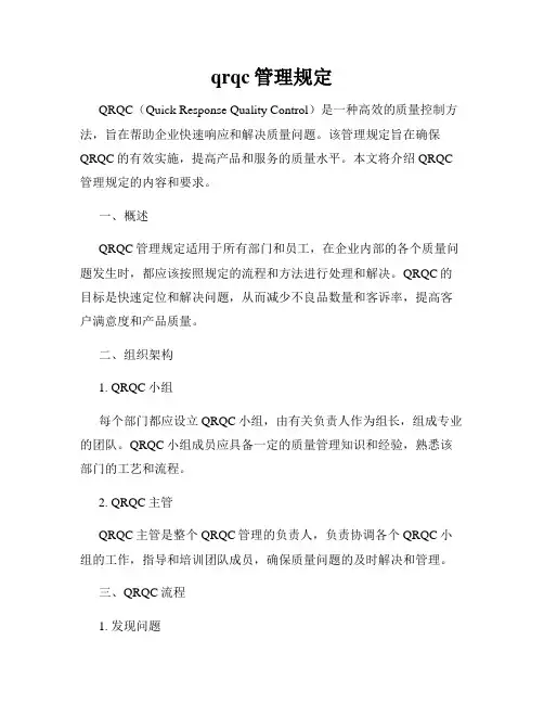 qrqc管理规定
