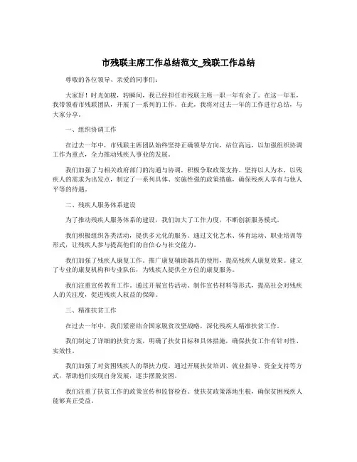 市残联主席工作总结范文_残联工作总结