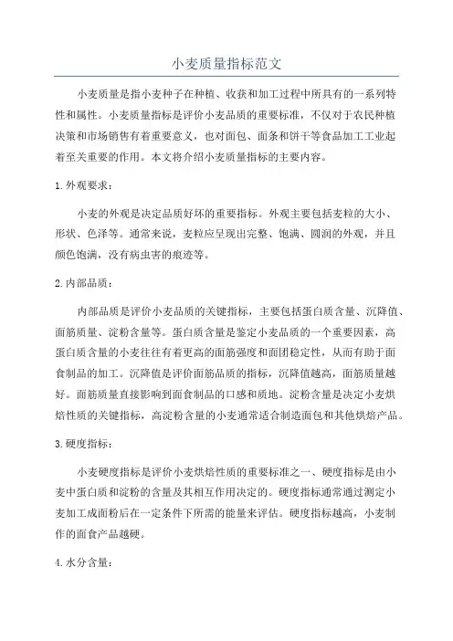 小麦质量指标范文