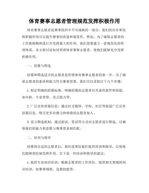 体育赛事志愿者管理规范发挥积极作用