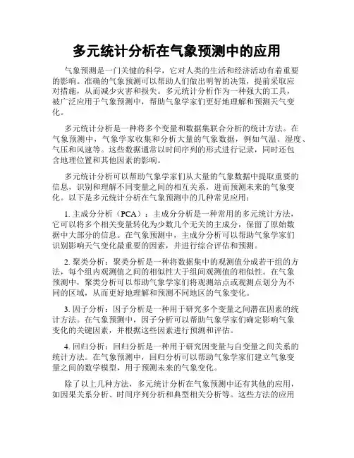 多元统计分析在气象预测中的应用