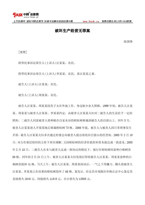 破坏生产经营无罪案