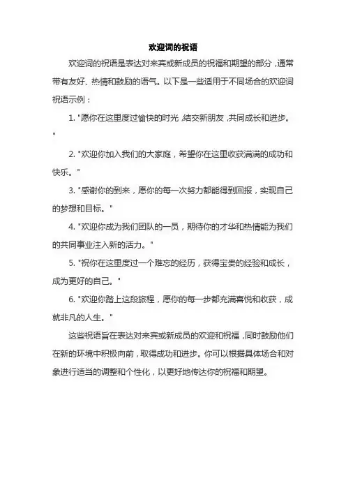 欢迎词的祝语