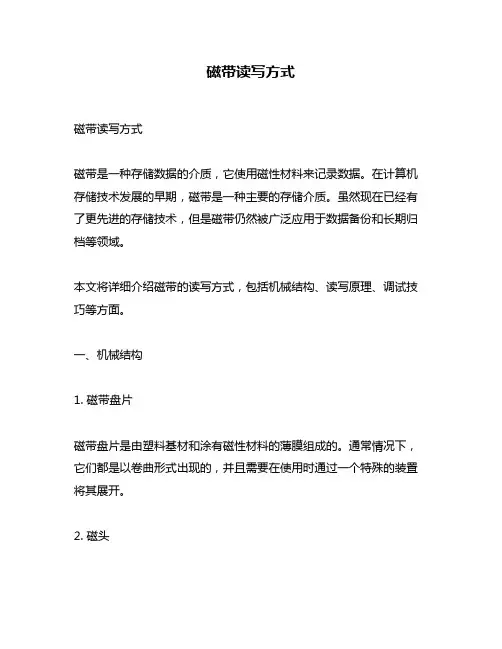 磁带读写方式