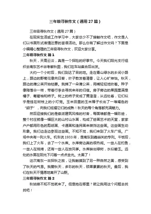 三年级寻秋作文（通用27篇）
