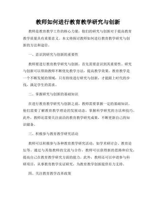 教师如何进行教育教学研究与创新