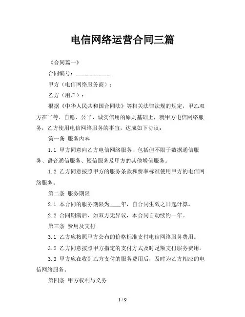 电信网络运营合同三篇