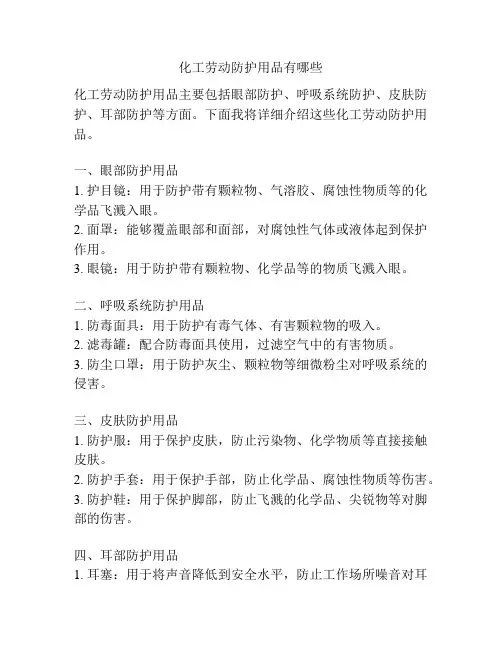 化工劳动防护用品有哪些