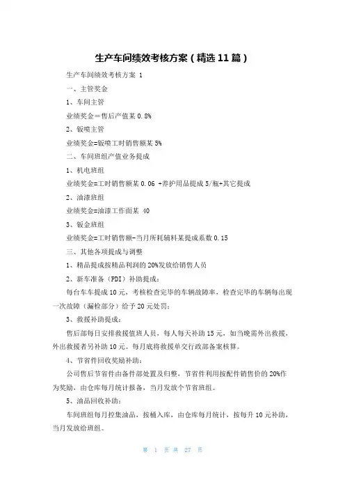 生产车间绩效考核方案(精选11篇)