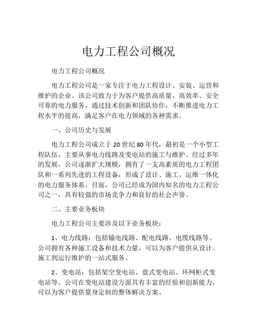 电力工程公司概况