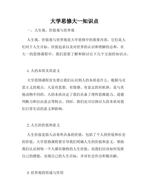 大学思修大一知识点
