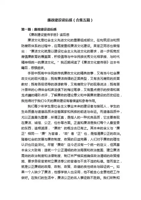 廉政建设读后感（合集五篇）