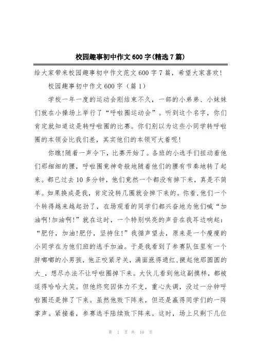 校园趣事初中作文600字(精选7篇)