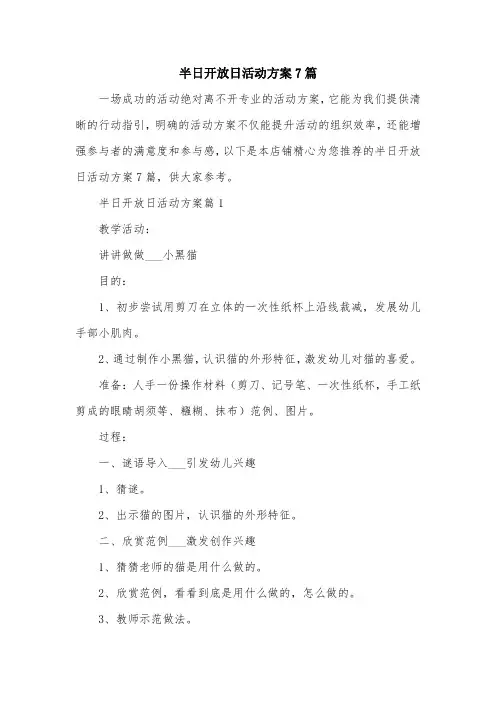 半日开放日活动方案7篇