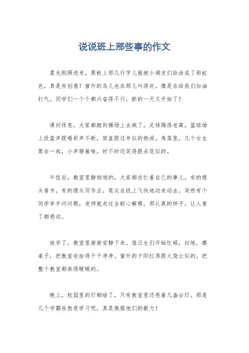 说说班上那些事的作文