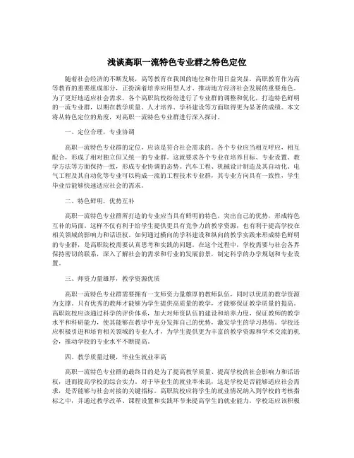 浅谈高职一流特色专业群之特色定位