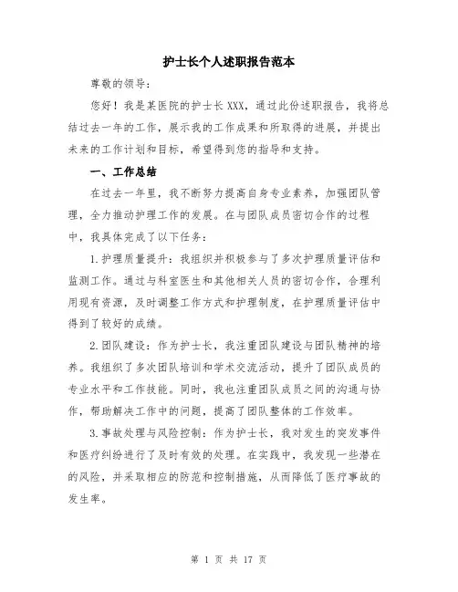 护士长个人述职报告范本（5篇）