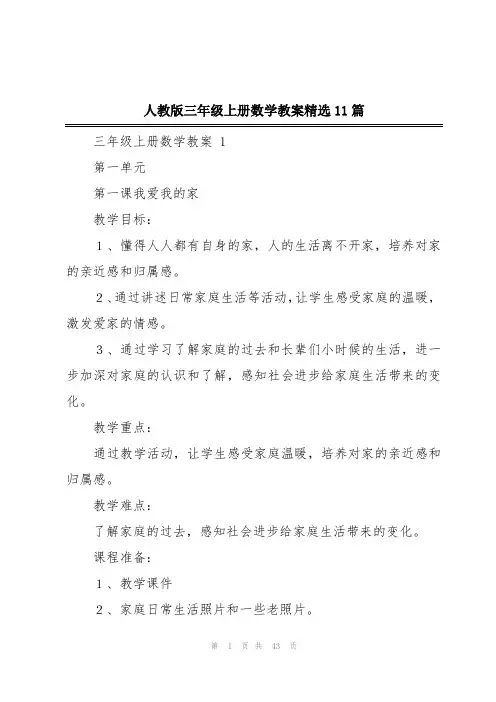 人教版三年级上册数学教案精选11篇