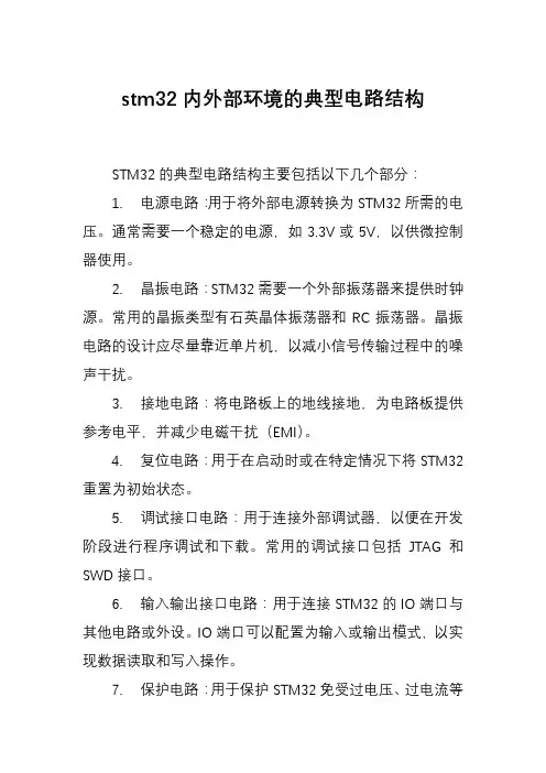 stm32内外部环境的典型电路结构