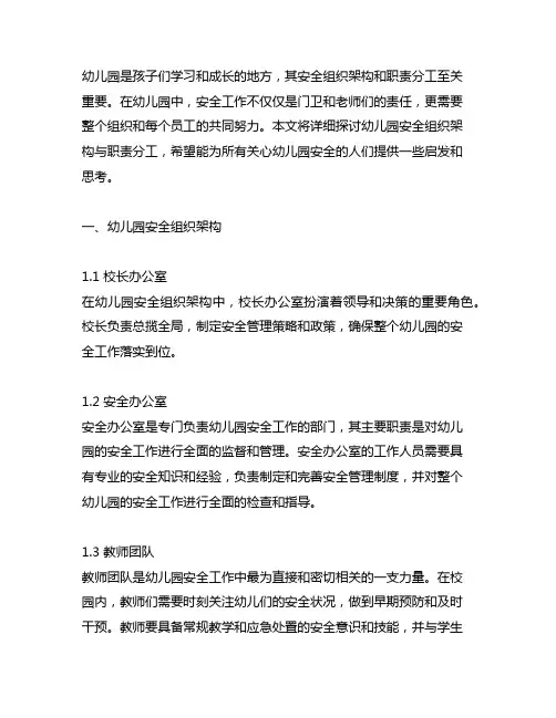 幼儿园安全组织架构与职责分工详细说明