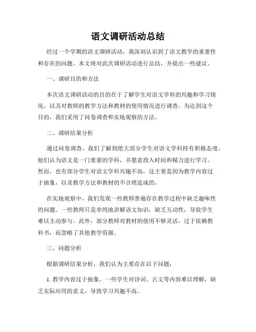 语文调研活动总结
