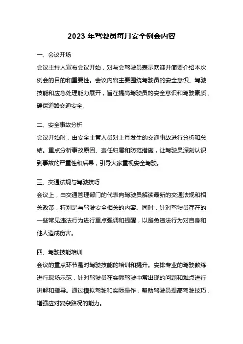 2023年驾驶员每月安全例会内容