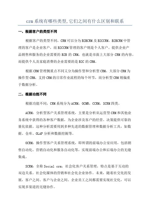 crm系统有哪些类型,它们之间有什么区别和联系