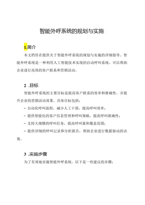 智能外呼系统的规划与实施